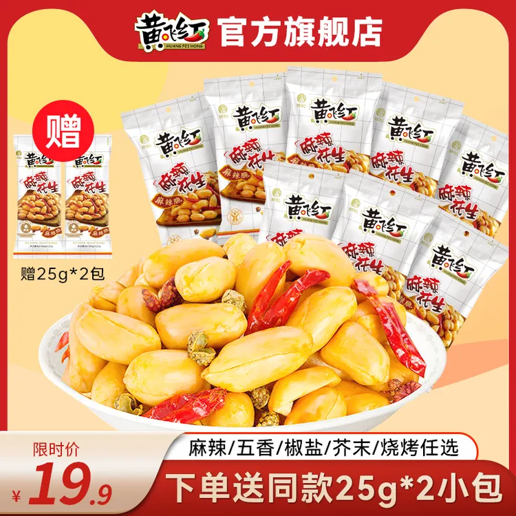 黄飞红麻辣五香椒盐芥末烧烤花生42g*8包赠25g*2到手10包下酒零食