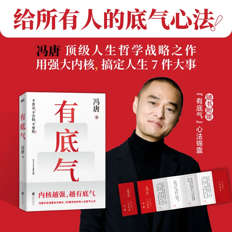 【当当】有底气（冯唐半生成事精华，写给所有人的底气心法，内核强）