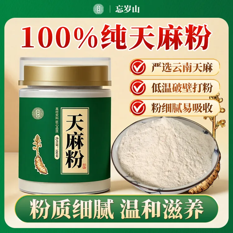 忘岁山 【天麻粉】正宗云南天麻代客破壁超细粉泡水1瓶100克