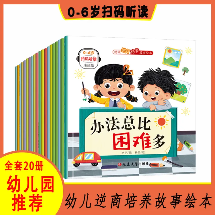 早教启蒙故事书注音版儿童逆商培养故事绘本幼儿园小学生阅读