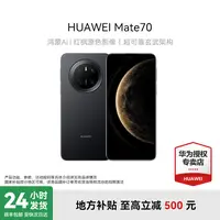 【金秋地方补贴】HUAWEI Mate 70 华为手机