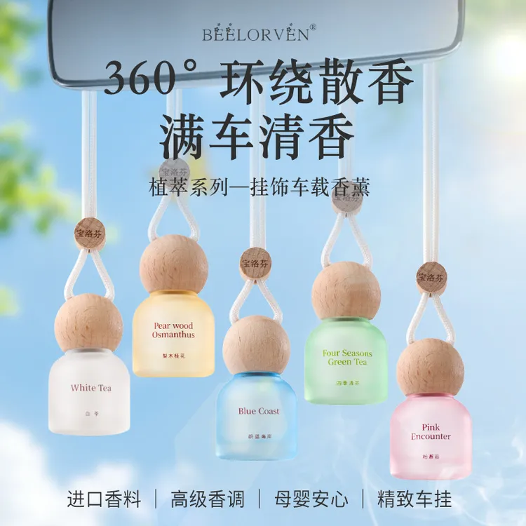 宝洛芬挂饰车载香薰清新淡雅香味小众香氛梨木桂花粉邂逅白茶蔚蓝