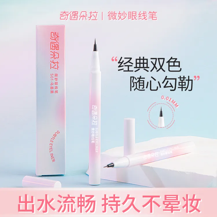眼线液笔黑色极细速干防水防汗不易晕染新手学生适用打造妈生大眼