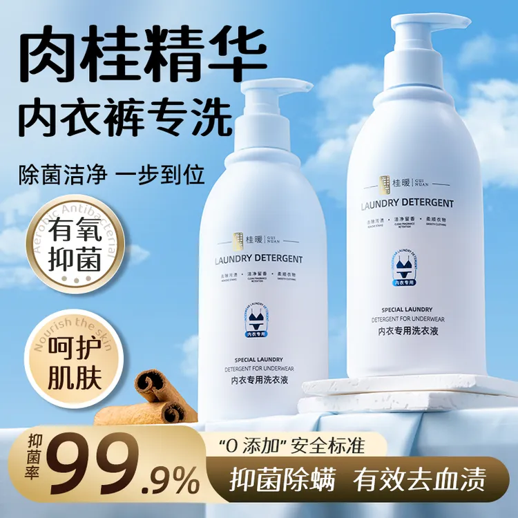肉桂内衣洗衣液专用女士抑菌除菌除螨去血渍内衣内裤清洗液除污