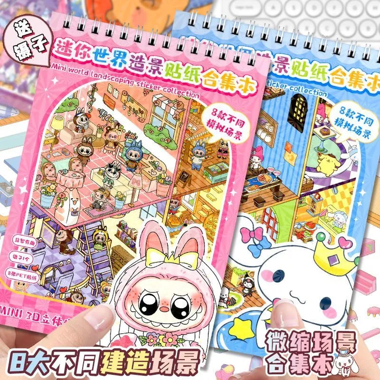 拉布布迷你世界微缩场景合集本造景贴纸立体小屋儿童玩具diy贴画