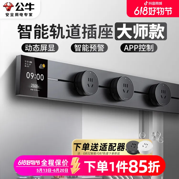 BULL/公牛智能大师款轨道插座手机wifi远程控制家用移动滑轨导轨商品图