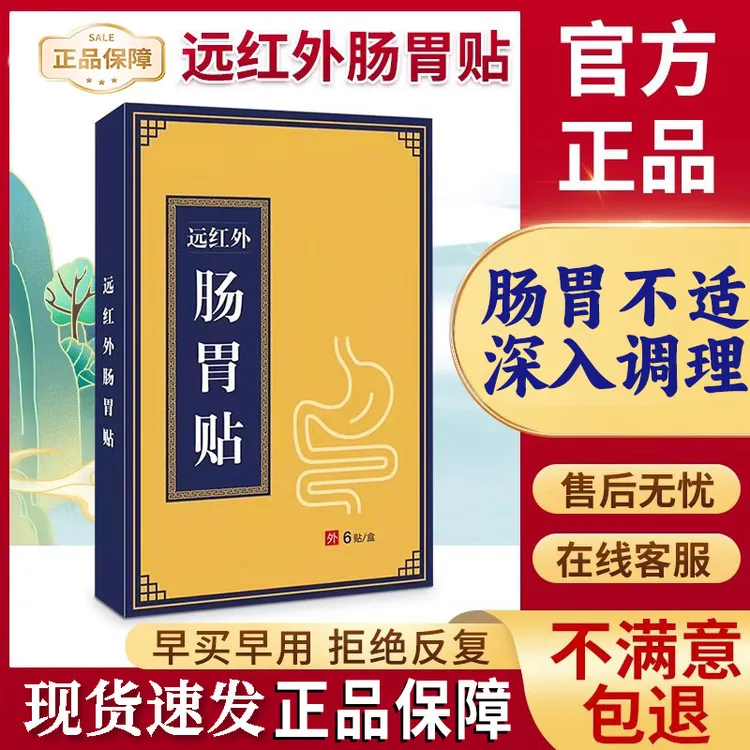 【官方旗舰店】正品钦尚堂远红外肠胃贴穴位贴上班族肠胃积食雅芙朗