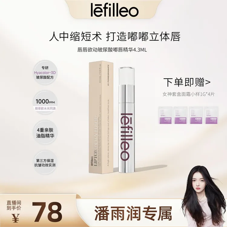 【潘雨润推荐】韩国lefilleo丽菲欧唇唇欲动玻尿酸嘟唇精华