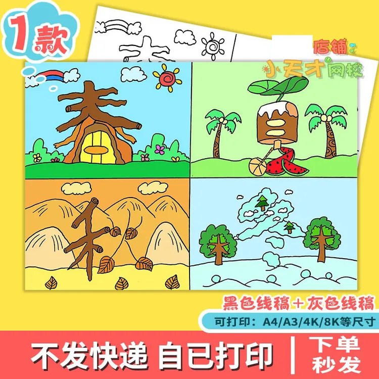 创意汉字儿童画电子版文字春夏秋冬四宫格绘画线稿读书卡D691