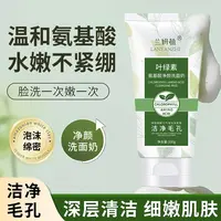 叶绿素氨基酸洗面奶深层清洁去黑头收缩毛孔温和不紧绷