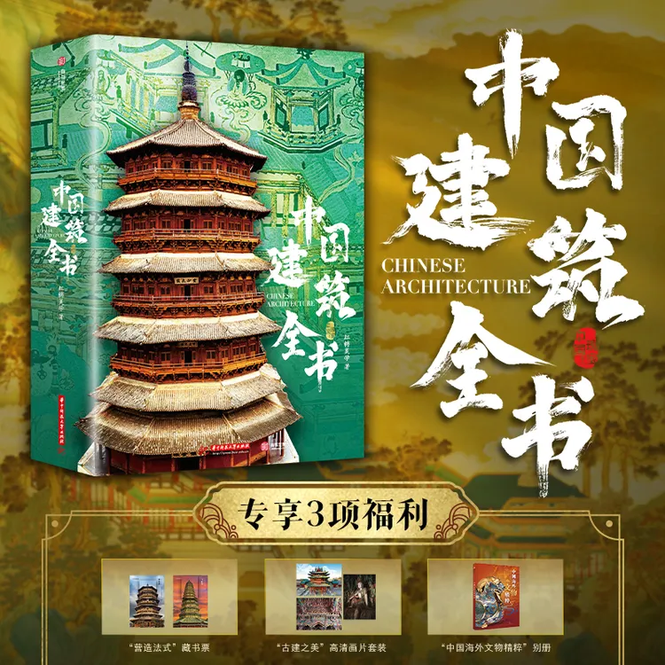 十点出版|中国建筑全书 足不出户逛遍全国137处代表性建筑!
