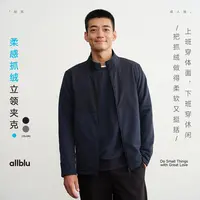 allblu幼岚男装【柔感抓绒】"平衡柔软挺括"立领夹克｜舒适【DR-11】