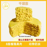 【2盒装】猫山王榴莲千层蛋糕800g/盒8层榴莲果肉含量560g甜点