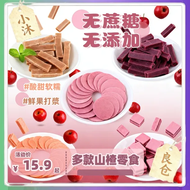 桑葚山楂条无蔗糖添加儿童开胃桑葚山楂片山楂条夹心山楂果脯零食