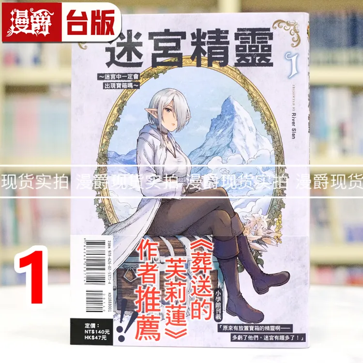 现货漫爵迷宫精灵迷宫中一定会出现宝箱吗1台版漫画书东立River S