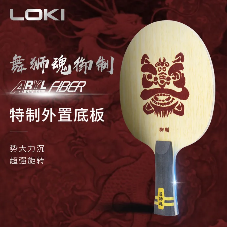 日本进口蓝芳碳舞狮魂御制雷神弧圈型“蝴蝶王”外置乒乓球底板拍子