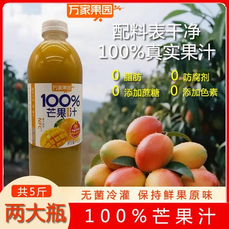 两大瓶100%芒果汁万家果园添加NFC+果汁网红清爽饮料