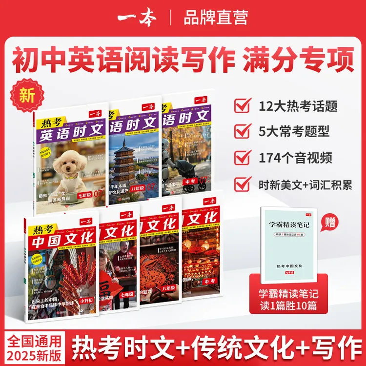 一本【热考时文/中国文化】2025初中英语阅读写作音视频翻译通用版