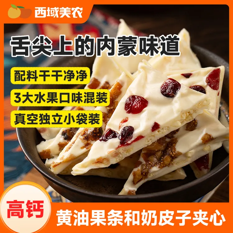 西域美农手工夹心高钙奶皮子280g内蒙古特产酸奶块零食蔓越莓西梅