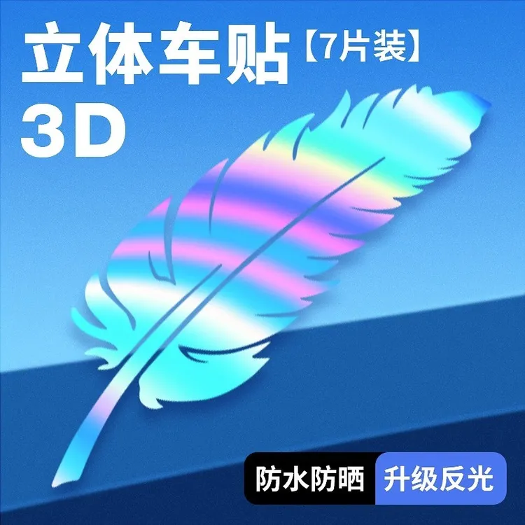 汽车七彩羽毛划痕遮挡贴纸车贴车身前保险杆车漆刮痕创意贴花%
