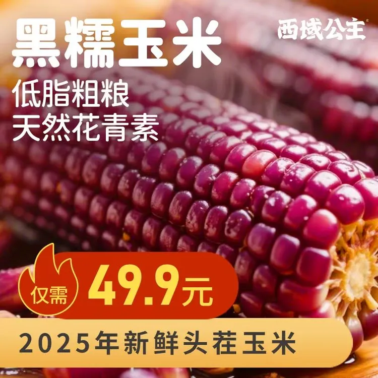 【富含花青素】黑糯玉米25年头茬新疆伊犁真空包装香甜软糯粗粮代餐