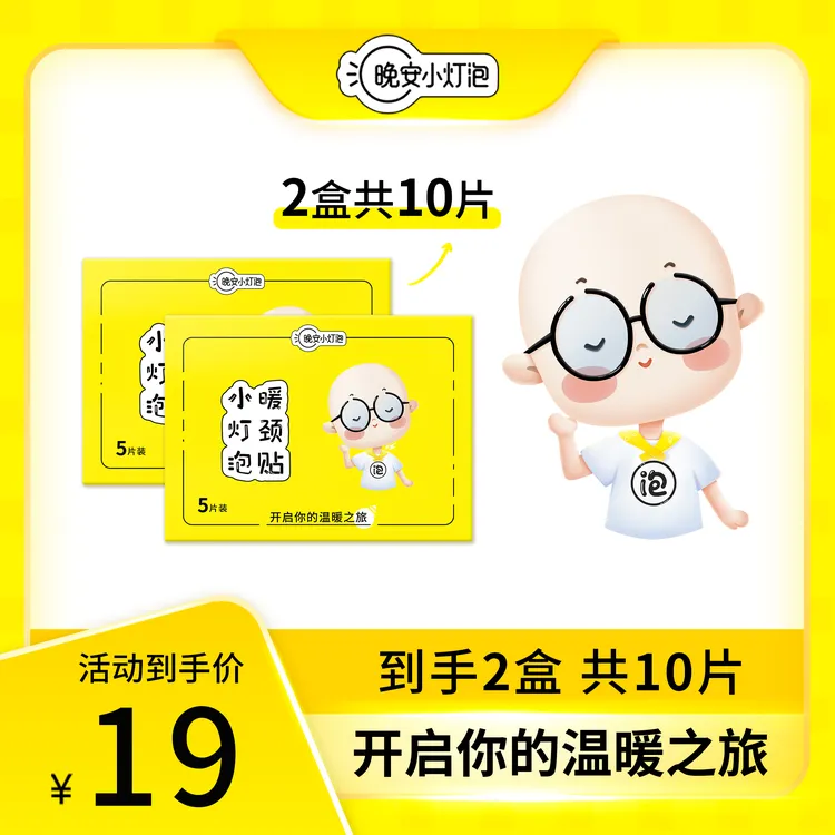 【保暖利器】晚安小灯泡暖颈贴蒸汽热敷围脖肩颈温暖放松亲肤一次性