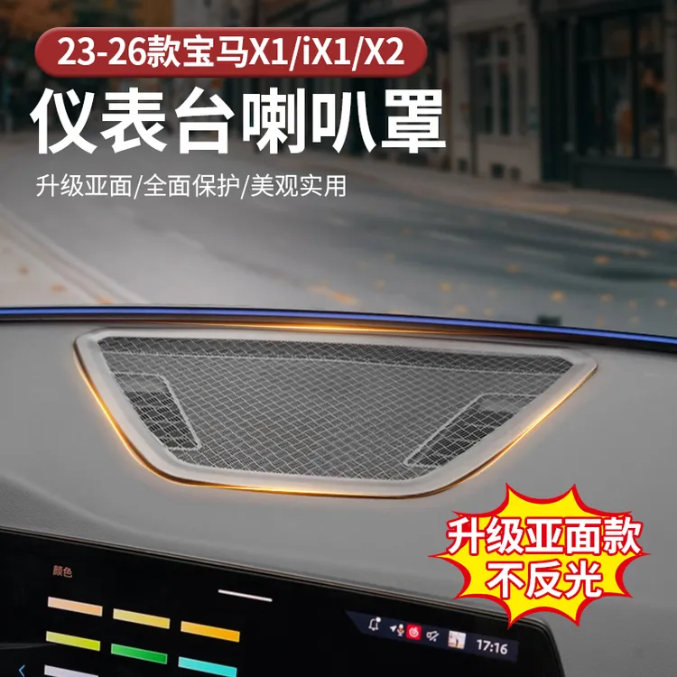 适用23-26款宝马X1/iX1/X2仪表台喇叭罩装饰喇叭防护提升质感