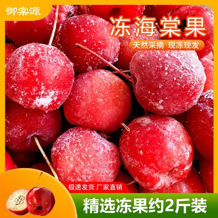 酸甜八棱海棠鲜果冻果速冻美味河北怀来特产海红果 2 斤