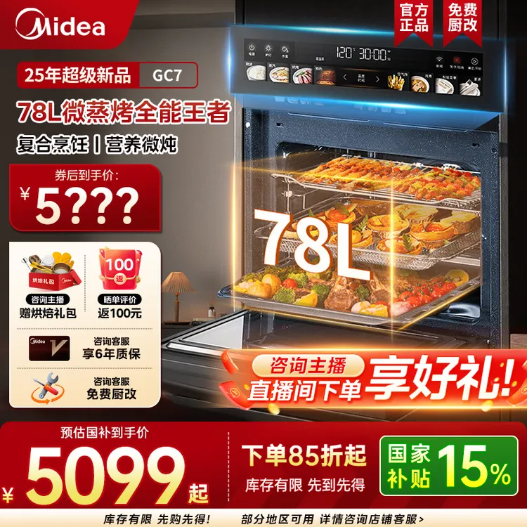 美的78L知味AI变频微蒸烤一体机全嵌杯水鲜蒸微蒸烤炸炖5合1 GC7
