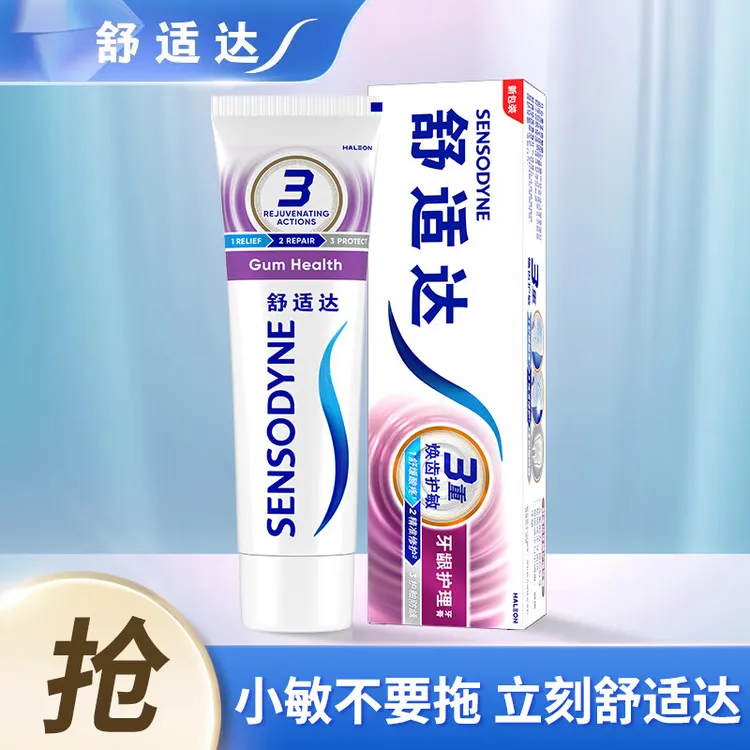 舒适达牙龈护理抗敏感牙膏含氟缓解牙齿敏感冷热清新口气护龈防蛀