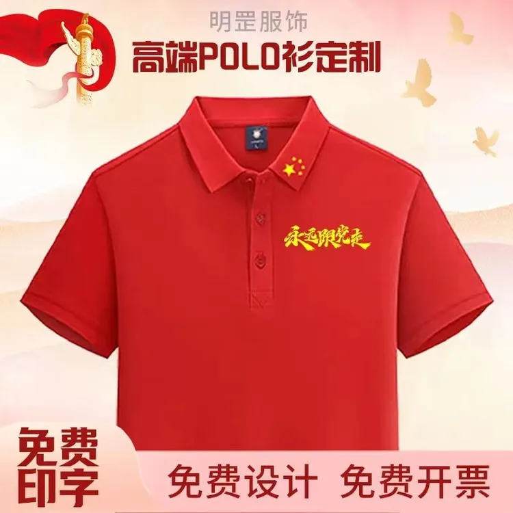 七一短袖定制党员聚会文化衫翻领poloT恤文化衫大合唱logo印字