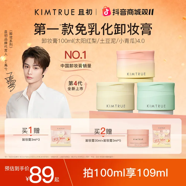 【丁禹兮同款】KIMTRUE且初多香卸妆膏免乳化温和清洁敏肌流光风