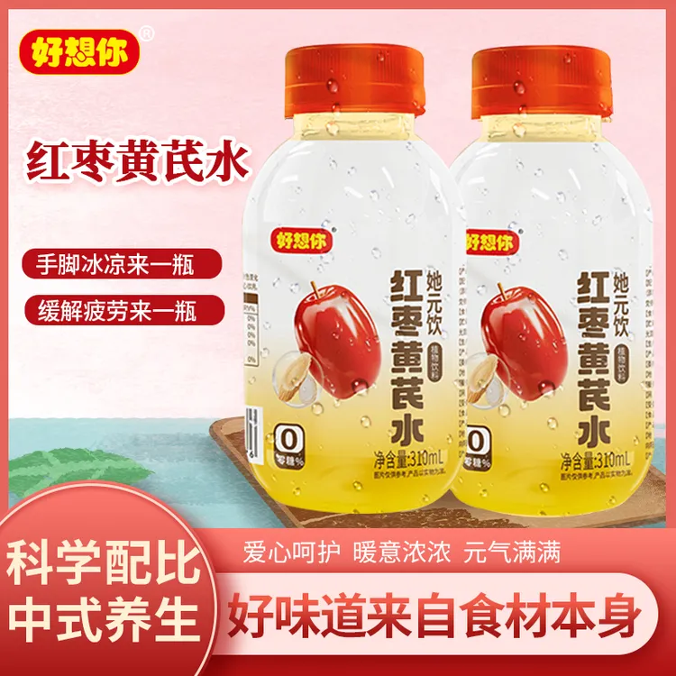 好想你她元饮元气红枣黄芪水红枣枸杞红枣汁党参果汁中式养生饮品