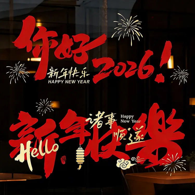 【拍一发二】2026新年窗花贴中国风门贴马年静电贴画春节玻璃贴纸