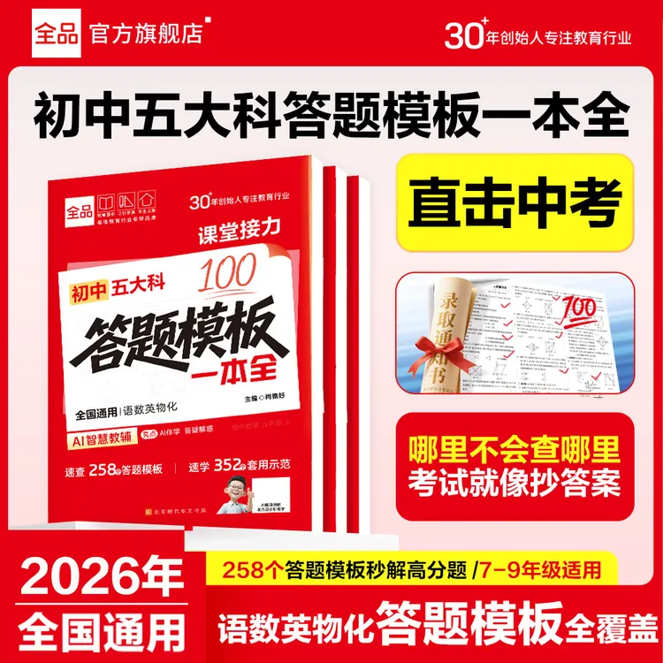 【达人专属】全品五大科答题模板一本全模拟提分真题训练语数英物化