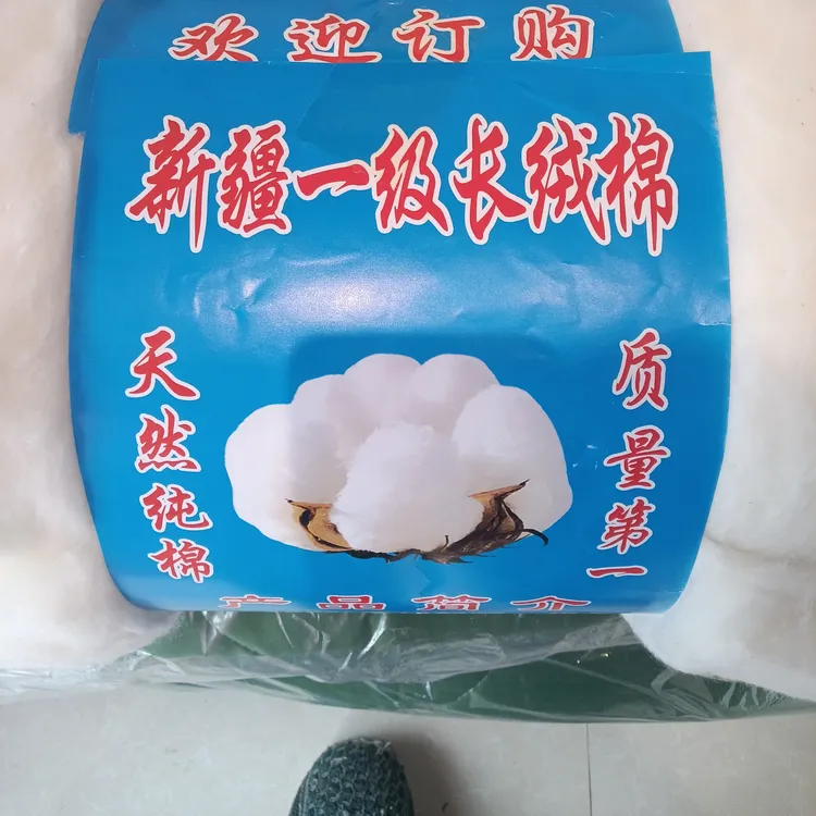新疆长绒棉    118全国包邮