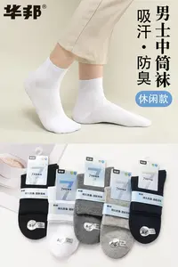 华邦-7-10中筒袜吸汗防臭袜男士女士中筒防臭袜
