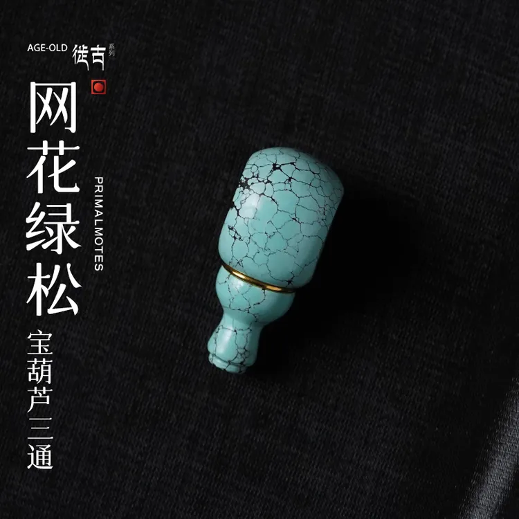 【微尘出品】网花绿松宝葫芦三通徙古系列柏香籽搭配饰品文玩配饰
