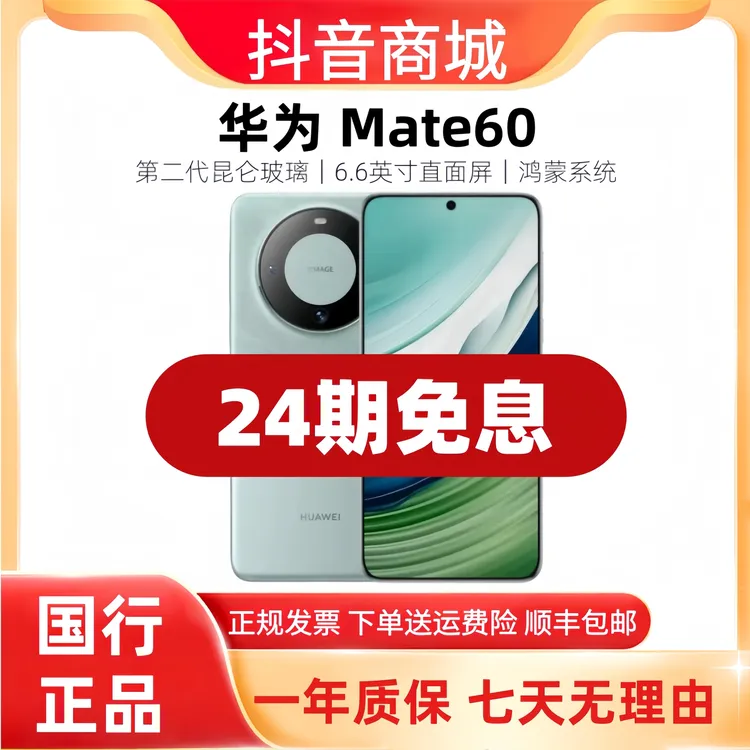 准新品 Huawei/华为 Mate 60【24期免息】玄武框架昆仑玻璃直屏手机