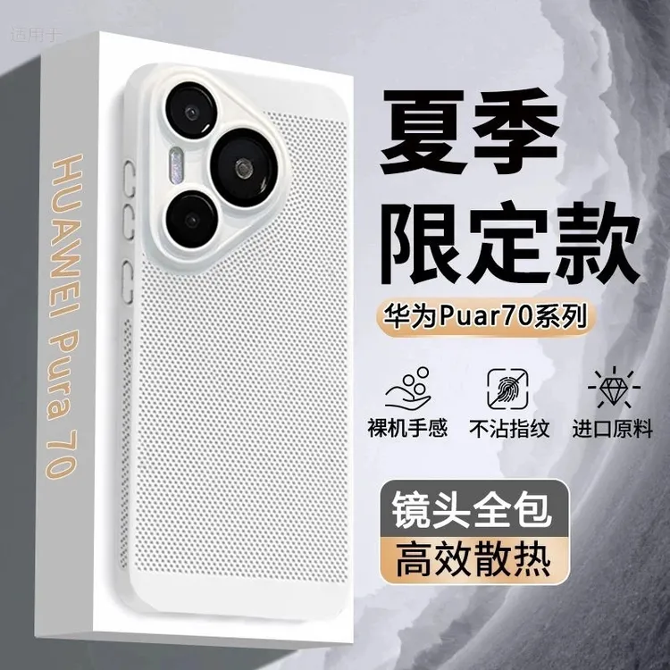 夏季适用华为pura70/70pro手机壳超薄70ultra镜头全包散热硬壳pro