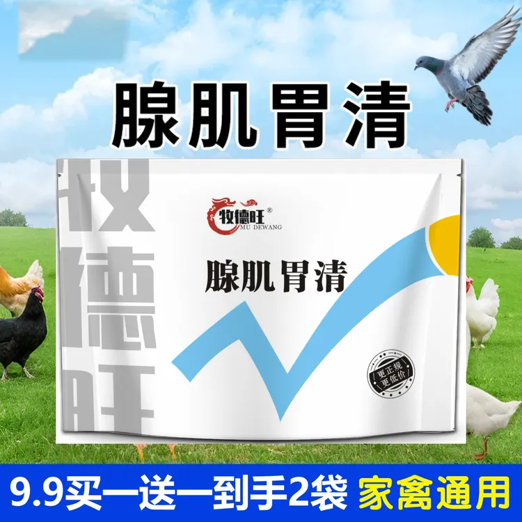 【9·9两大包】腺肌胃清腺胃康养殖常备生长缓慢消瘦饲料添加剂