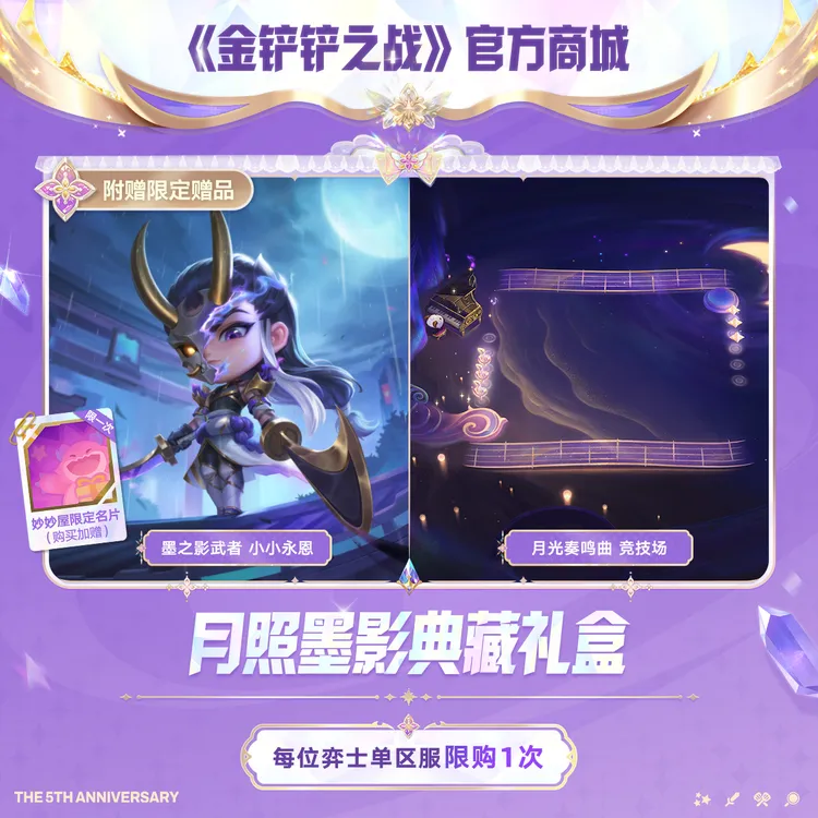 月照墨影典藏礼盒【金铲铲之战官方授权】<自动充值>
