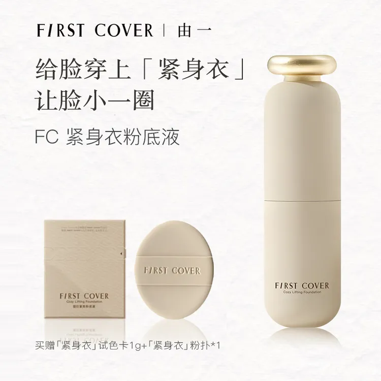 【视频】FirstCover/FC紧身衣粉底液遮瑕控油持久不脱妆不卡粉扒脸