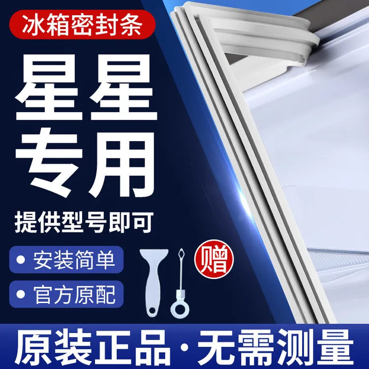 星星冰箱密封条门胶条通用门封条吸力配件冷柜冰柜磁性密封圈边条