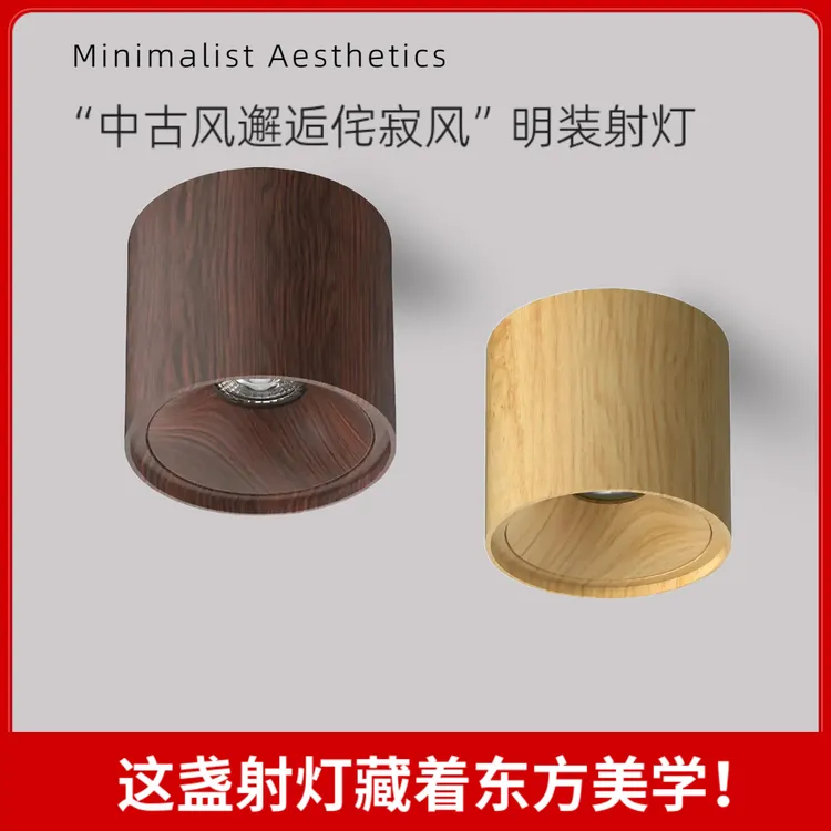 中古风明装式射灯侘寂风胡桃木色客厅护目免开孔卧室床头复古格调