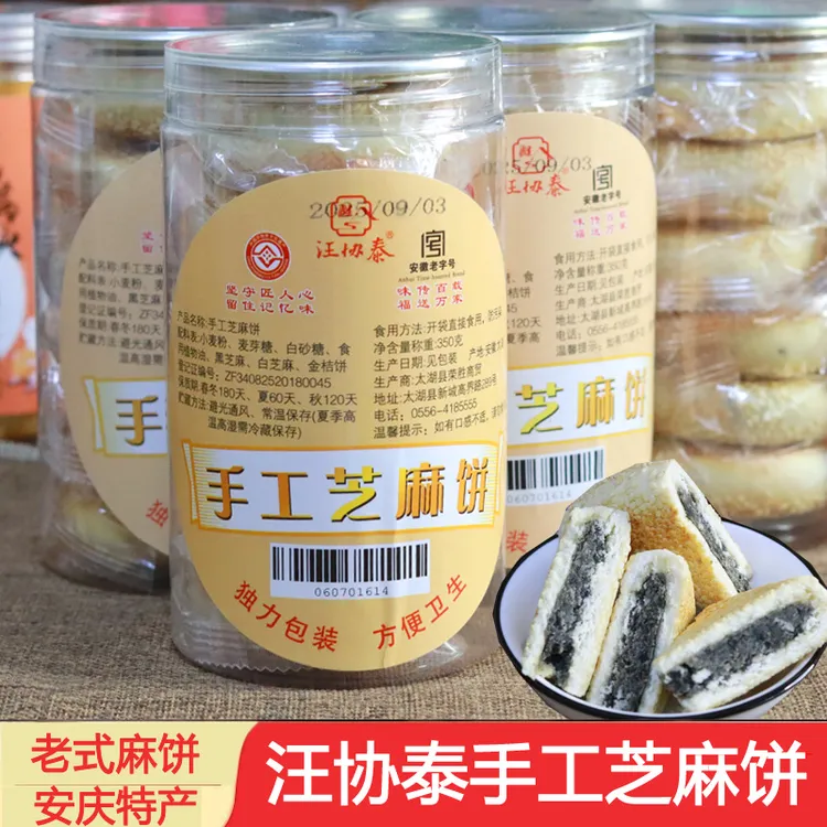 汪协泰食品安庆特产传统糕点芝麻月饼脆饼 白芝麻黑芝麻饼