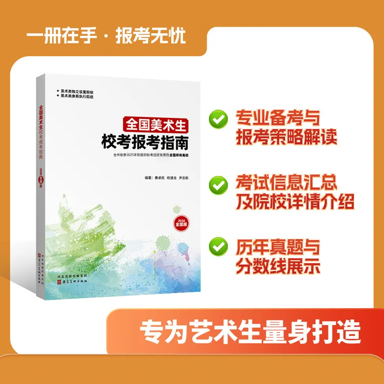 全国美术校考报考指南