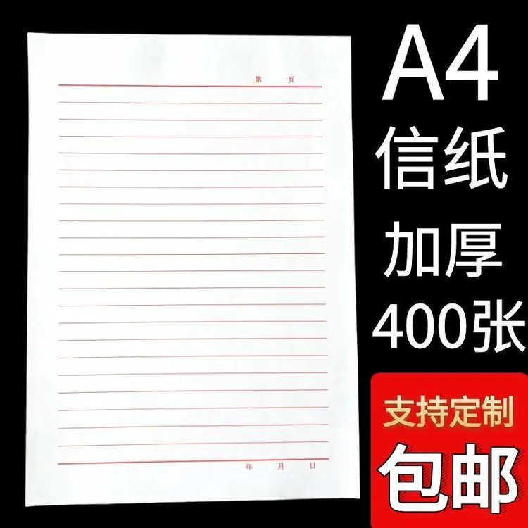 a4稿纸信签纸信笺纸入党申请书大学生用本简约写信单线信纸专用