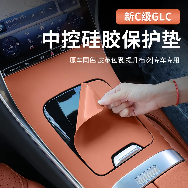高端22-25款奔驰新C级GLC300L/C260L/C200中控面板硅胶车内用品防