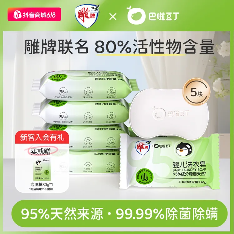巴啦豆丁婴儿洗衣皂雕牌联名新生儿尿布皂植萃衣物去渍肥皂120gDB商品图